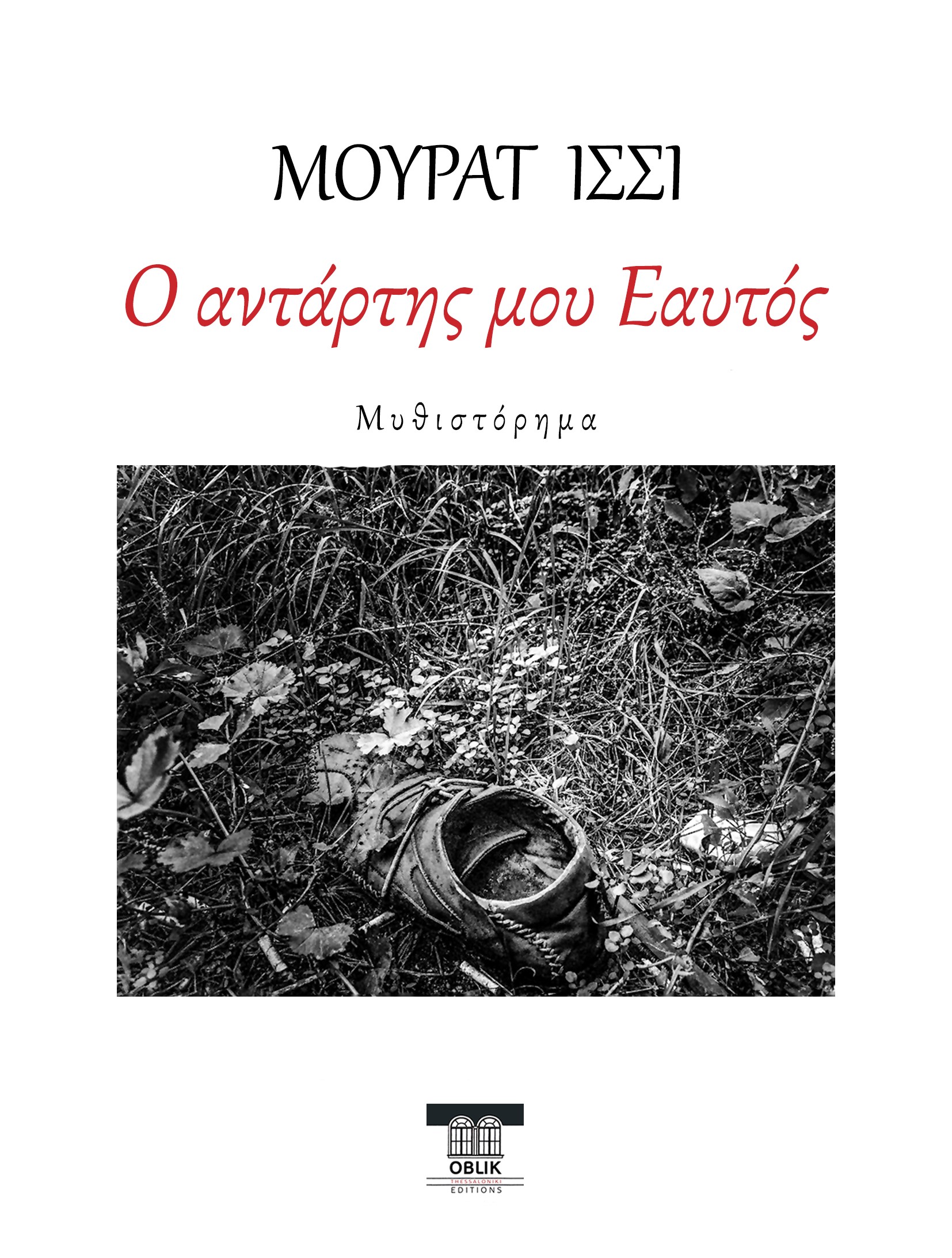 Ο αντάρτης μου εαυτός