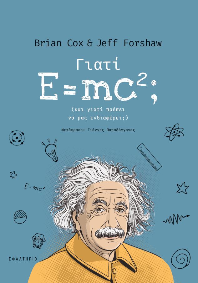 Γιατί E=mc²;