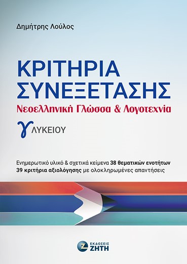 Κριτήρια συνεξέτασης