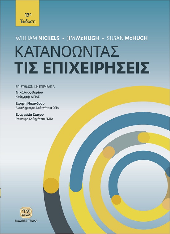 Κατανοώντας τις επιχειρήσεις