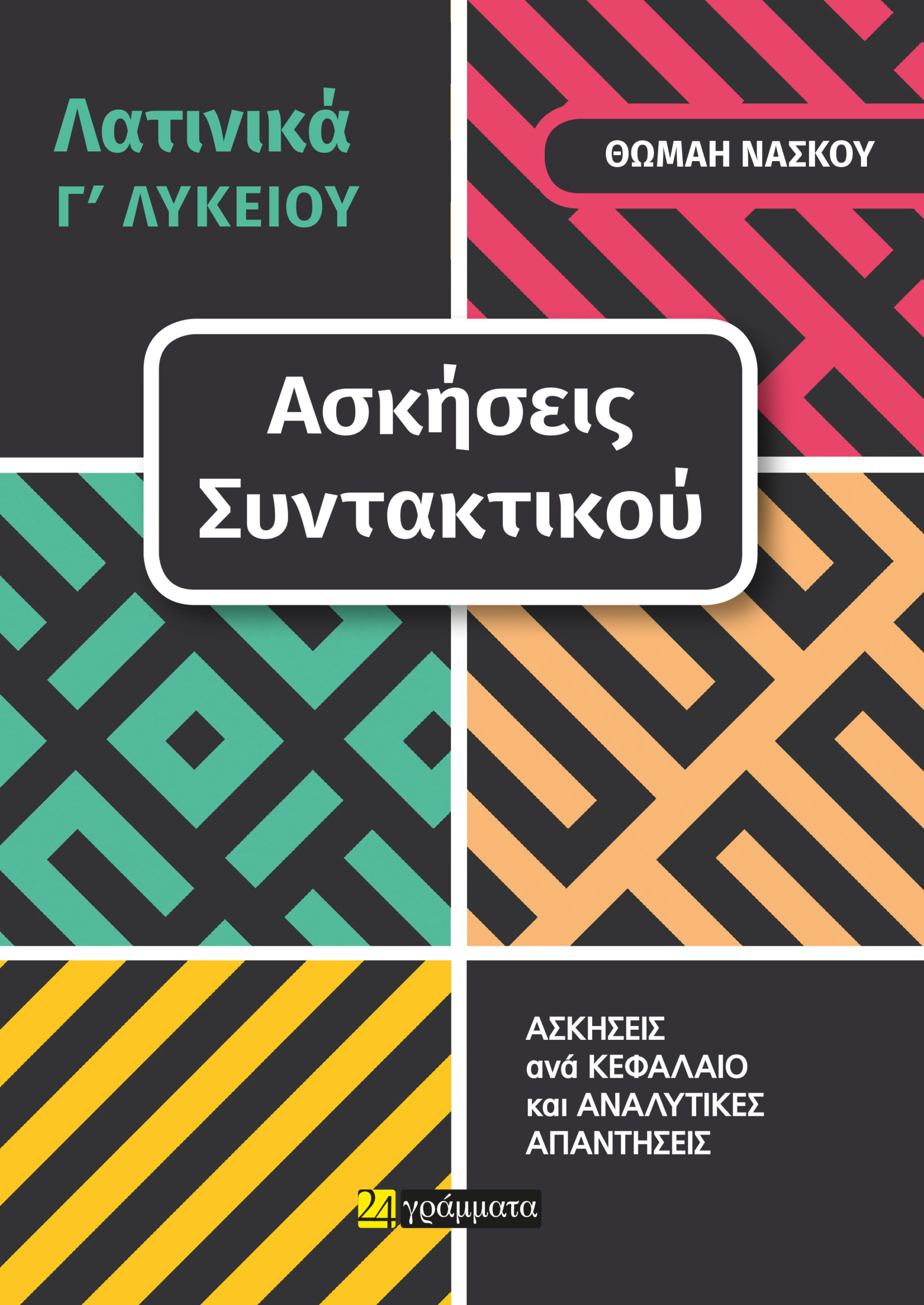 Λατινικά Γ΄ λυκείου Ασκήσεις συντακτικού