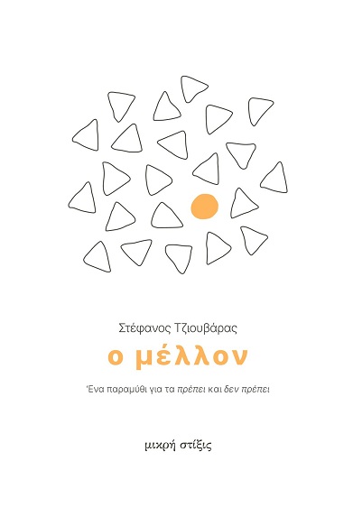 Ο μέλλον