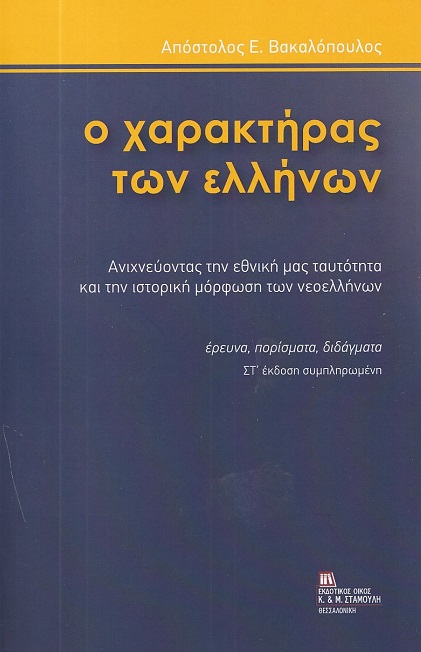 Ο χαρακτήρας των Ελλήνων