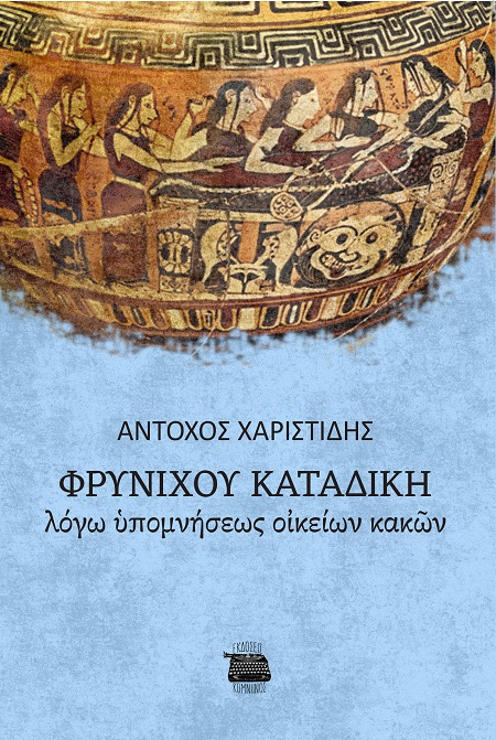 Φρυνίχου καταδίκη: Λόγω υπομνήσεως οικείων κακών