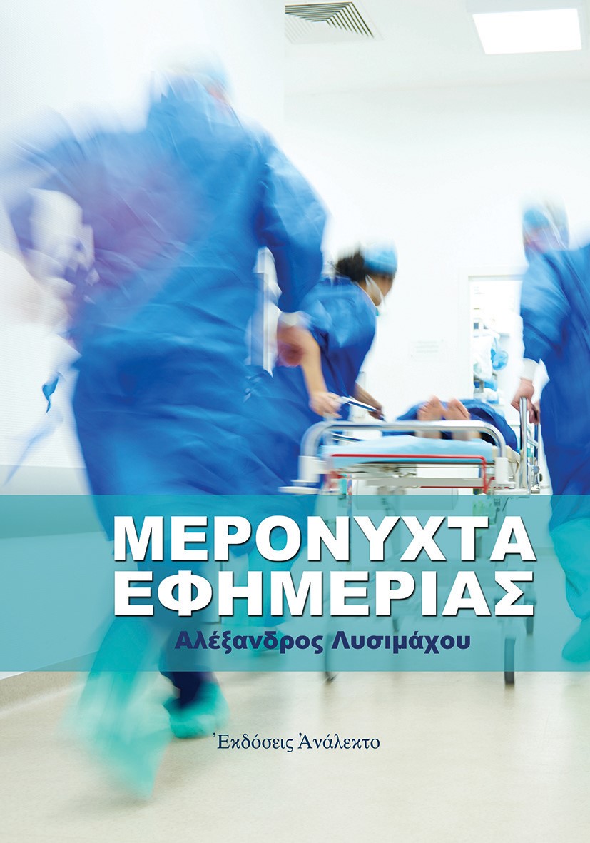 Μερόνυχτα εφημερίας