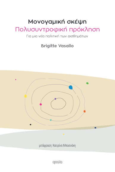 Μονογαμική σκέψη. Πολυσυντροφική πρόκληση