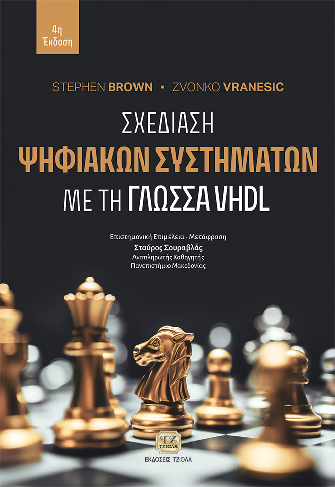 Σχεδίαση ψηφιακών συστημάτων με τη γλώσσα VHDL