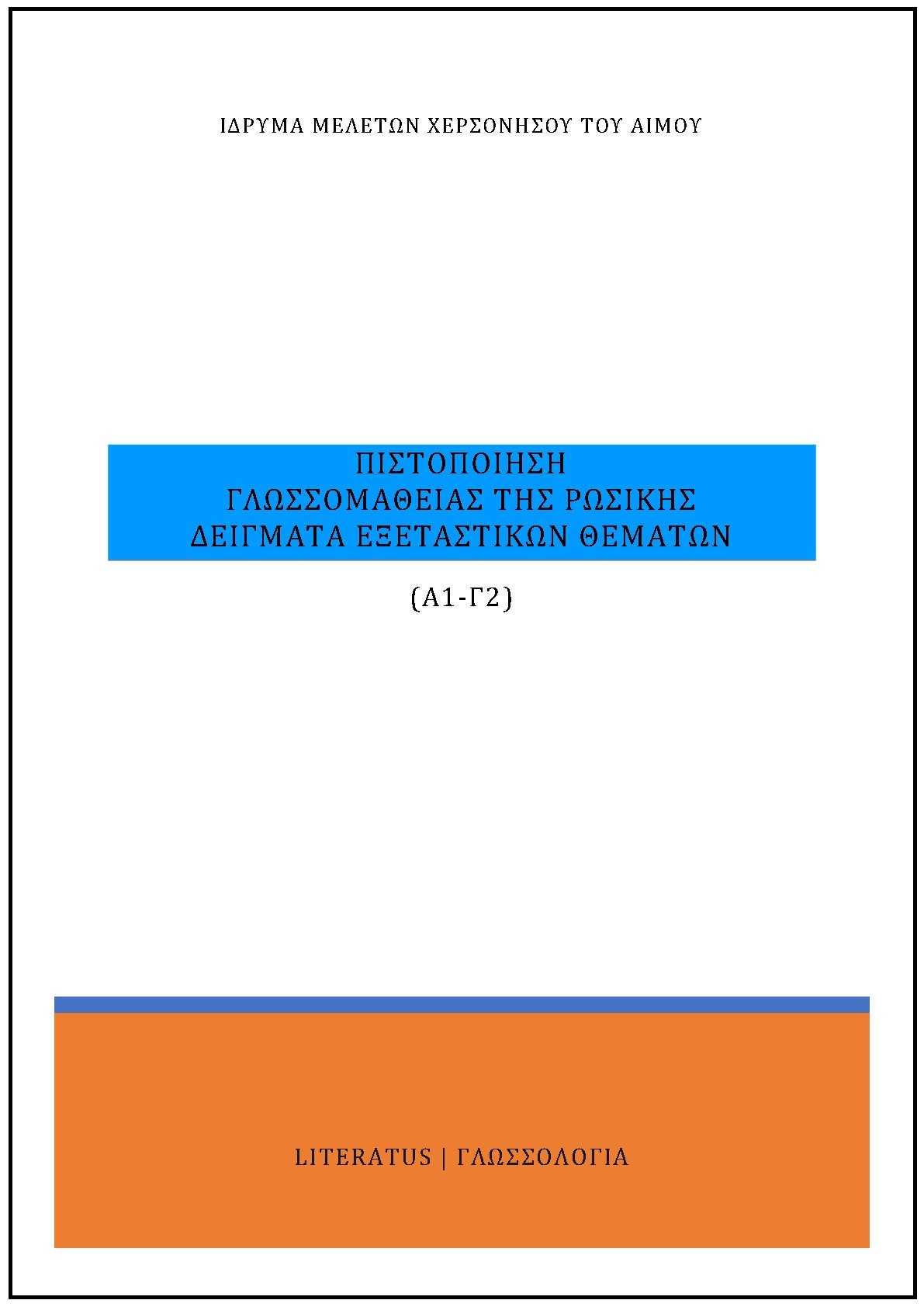 Πιστοποίηση γλωσσομάθειας της ρωσικής Α1-Γ2