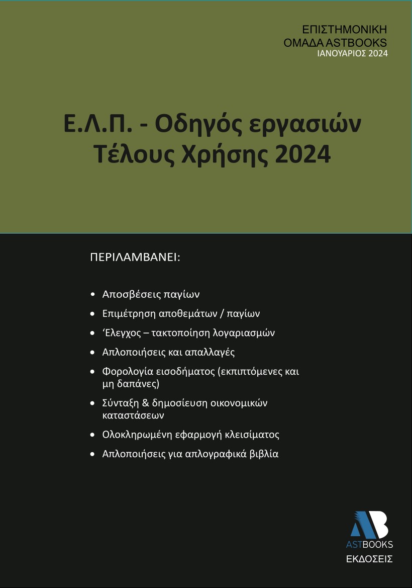 Ε.Λ.Π. – Οδηγός εργασιών τέλους χρήσης 2024