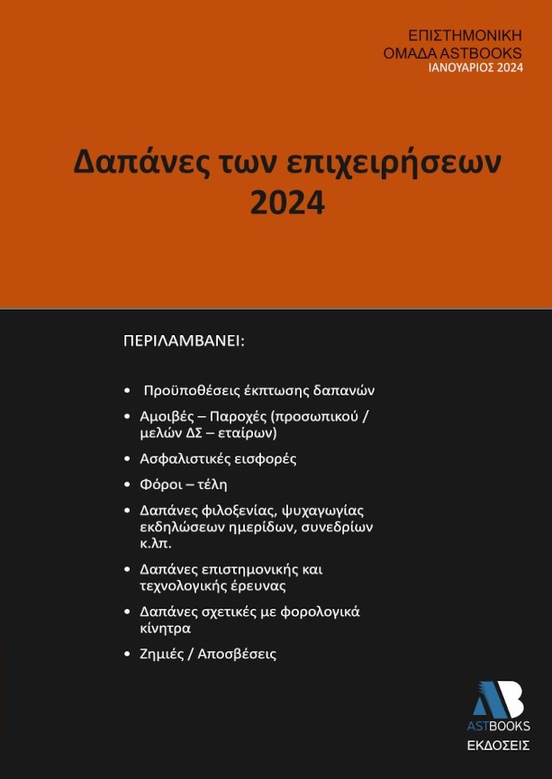 Δαπάνες των επιχειρήσεων 2024