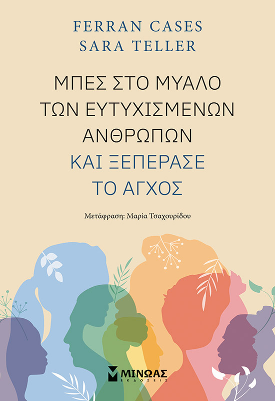 Μπες στο μυαλό των ευτυχισμένων ανθρώπων και ξεπέρασε το άγχος