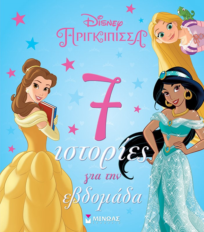 Disney πριγκίπισσα: 7 ιστορίες για την εβδομάδα