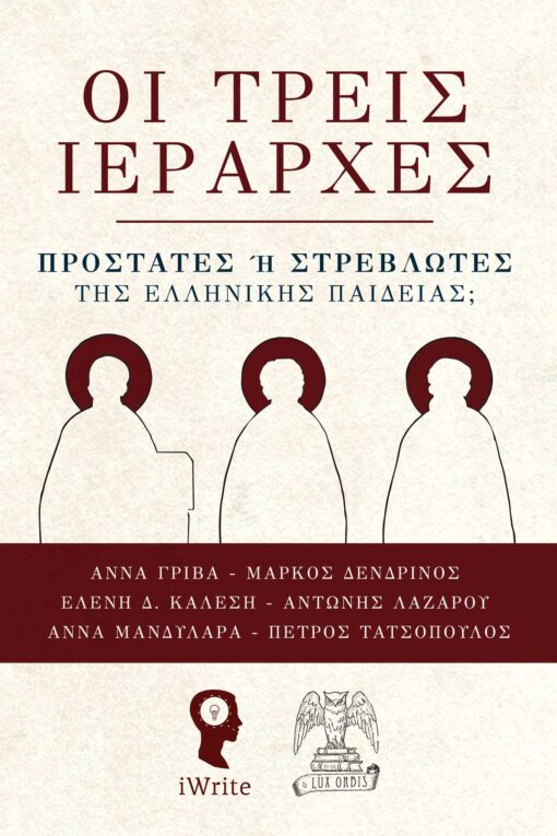 Οι τρεις Iεράρχες
