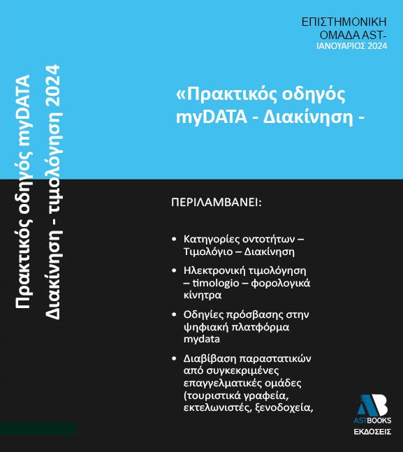 Πρακτικός οδηγός myDATA. Διακίνηση - Τιμολόγηση 2024