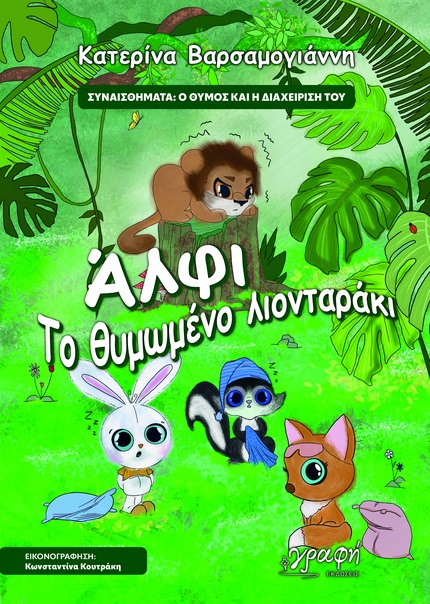 Άλφι. Το θυμωμένο λιονταράκι