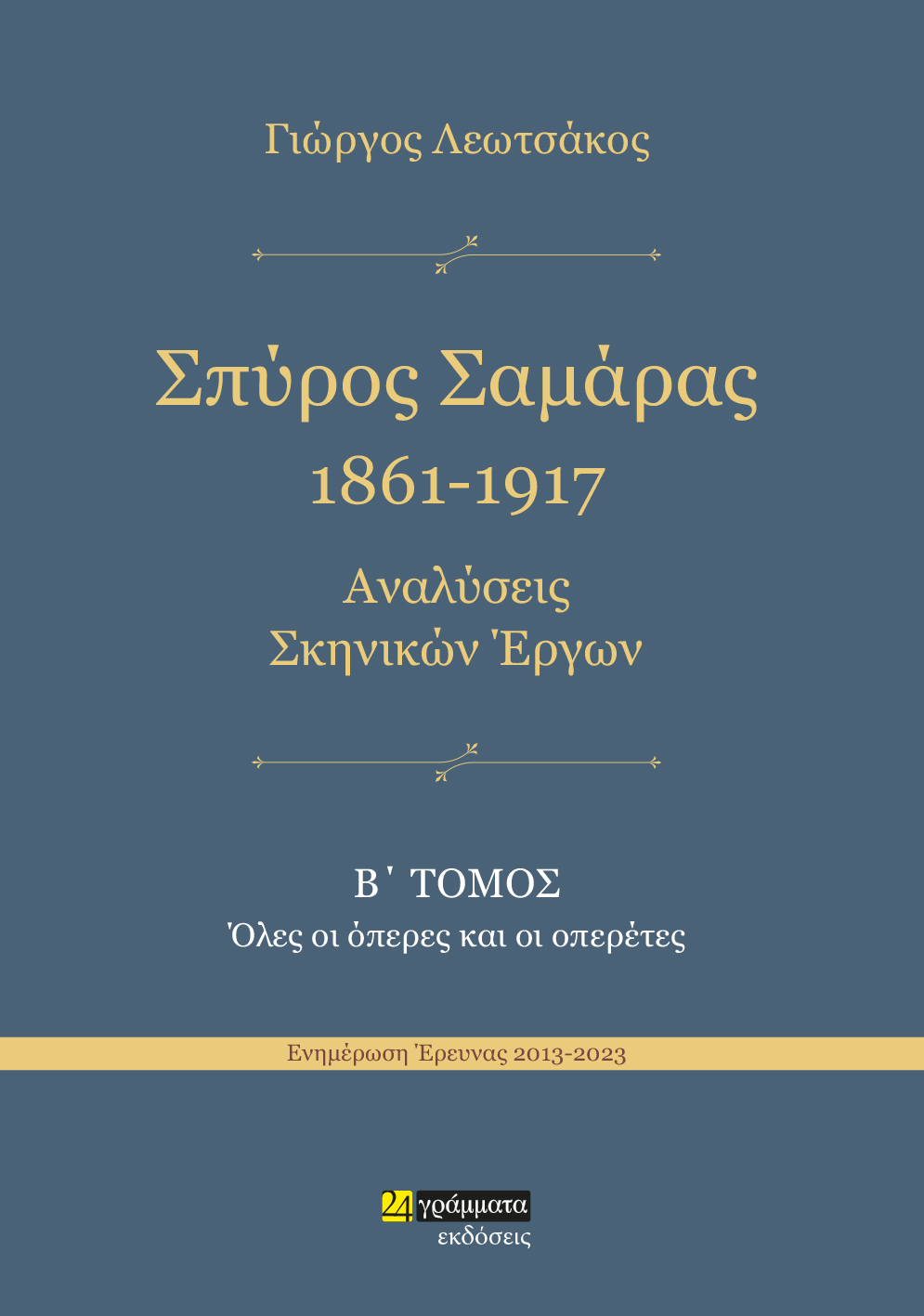 Σπύρος Σαμάρας 1861-1917. Αναλύσεις σκηνικών έργων