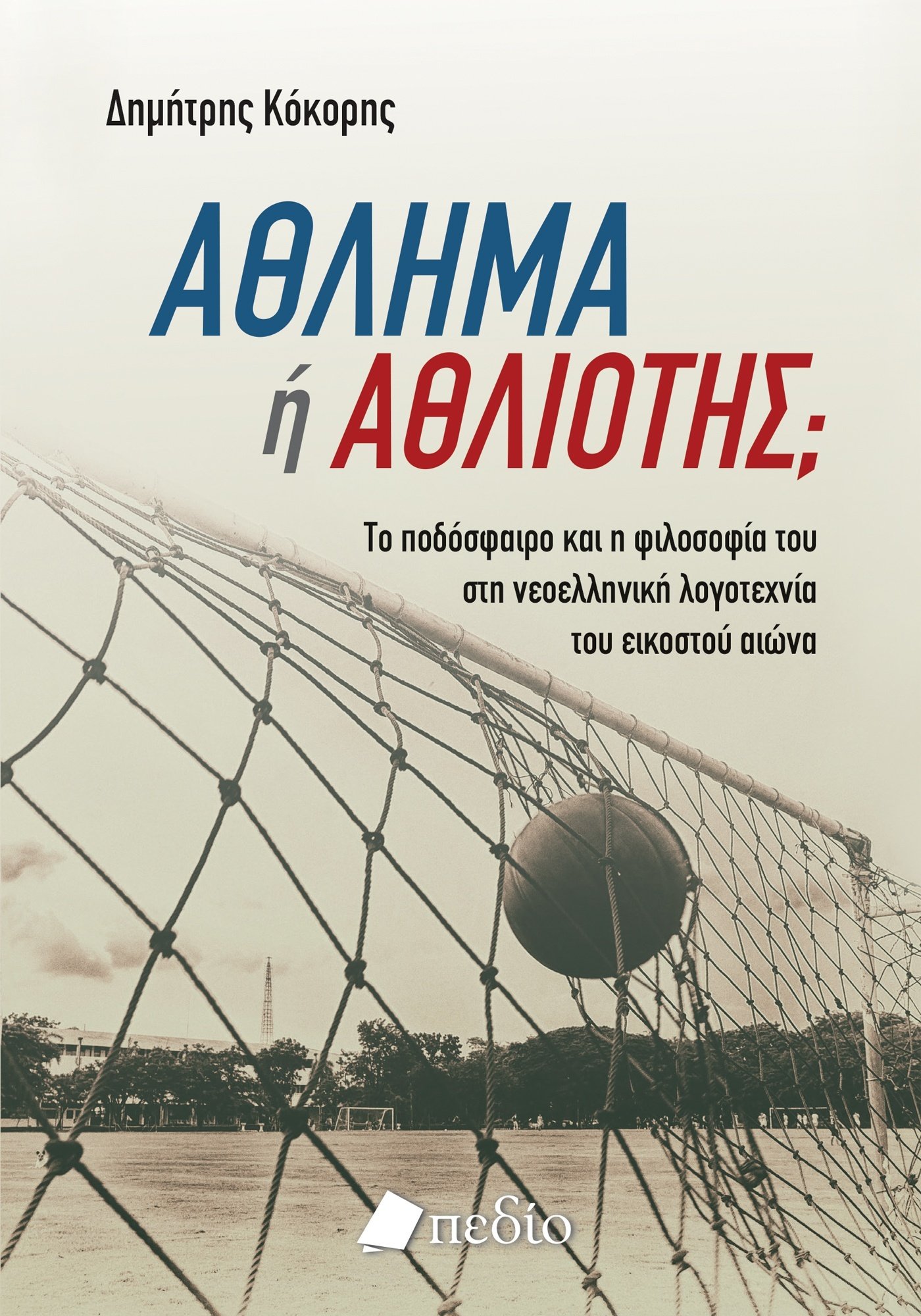 Άθλημα ή αθλιότης;