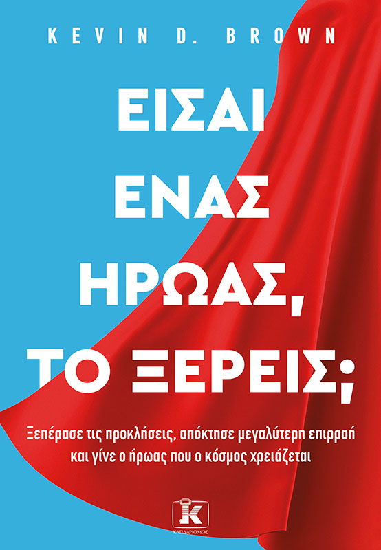 Είσαι ένας ήρωας, το ξέρεις;