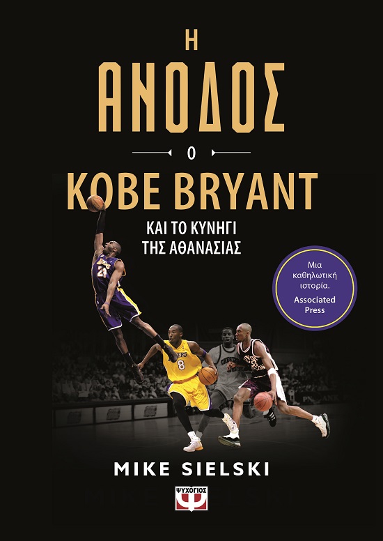 Η άνοδος: Ο Kobe Bryant και το κυνήγι της αθανασίας