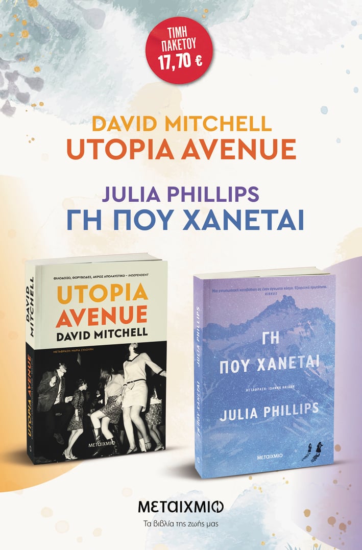 Πακέτο: Utopia Avenue // Γη που χάνεται