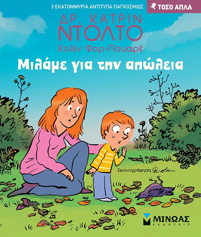 Μιλάμε για την απώλεια