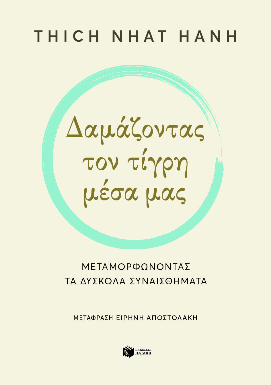 Δαμάζοντας τον τίγρη μέσα μας