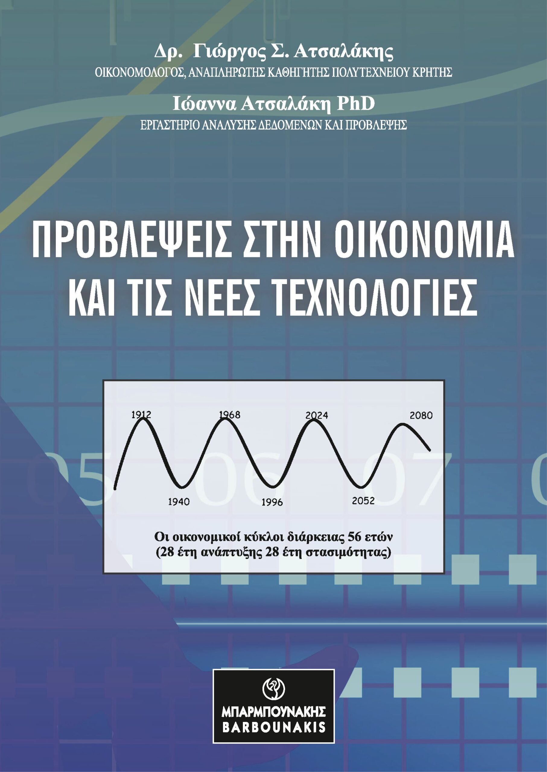 Προβλέψεις στην οικονομία και τις νέες τεχνολογίες