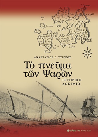 Τὸ πνεῦμα τῶν Ψαρῶν