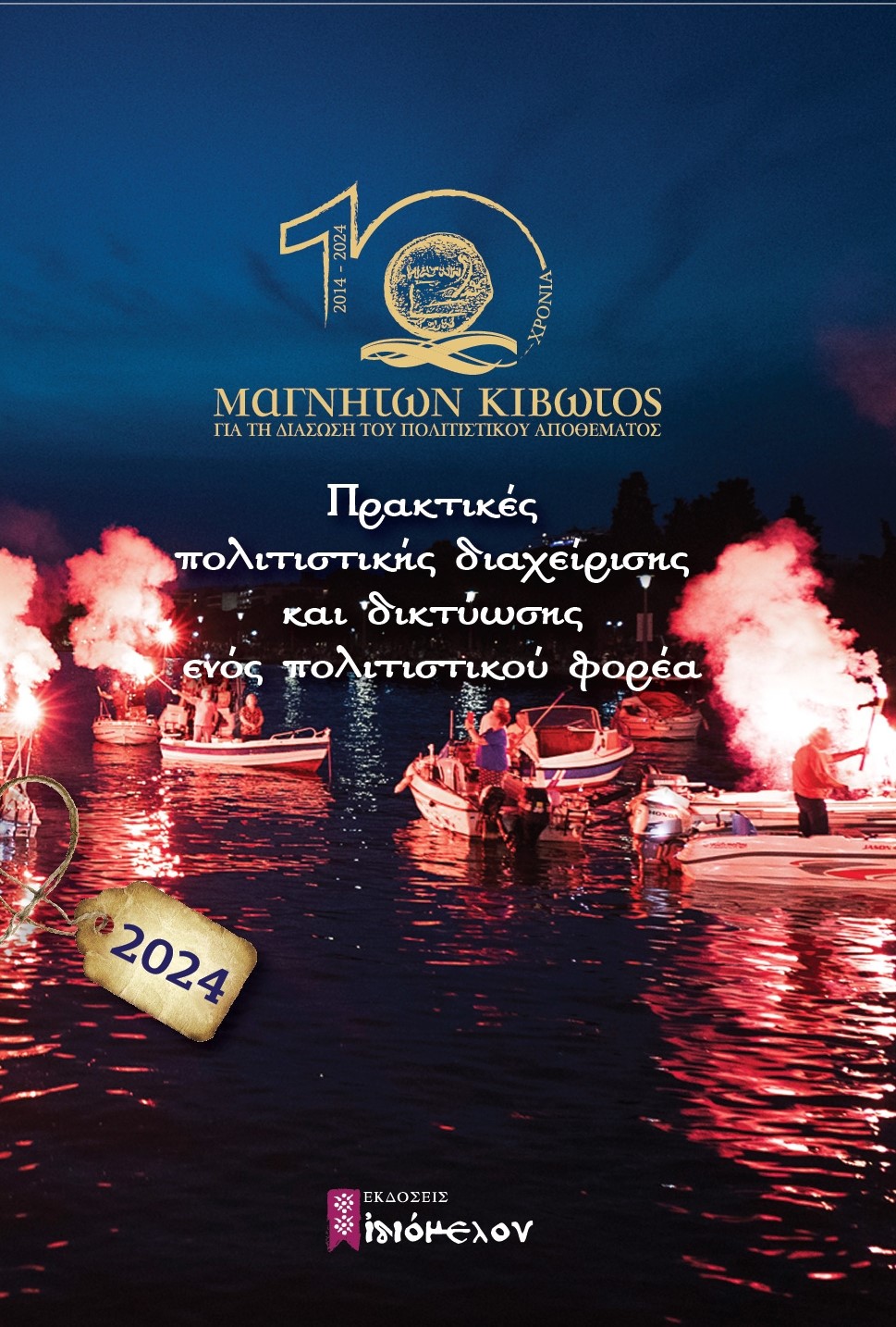 Ημερολόγιο 2024. Πρακτικές πολιτιστικής διαχείρισης και δικτύωσης ενός πολιτιστικού φορέα