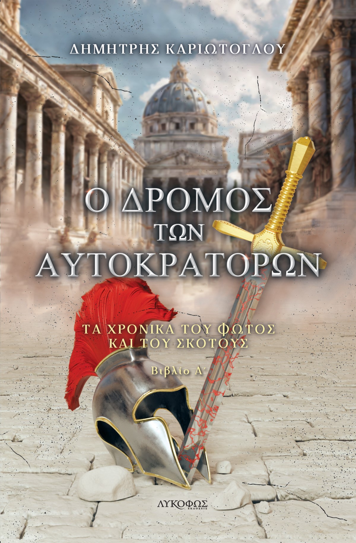 Ο δρόμος των αυτοκρατόρων