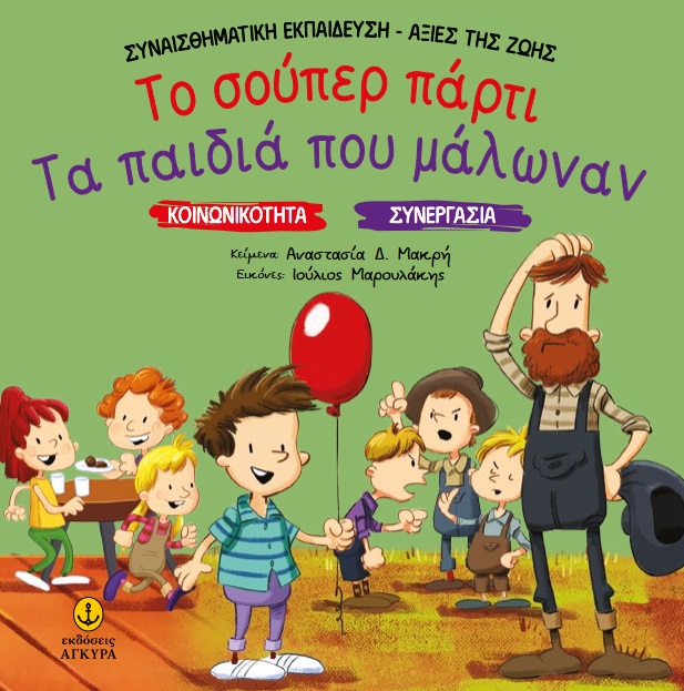 Το σούπερ πάρτι. Τα παιδιά που μάλωναν