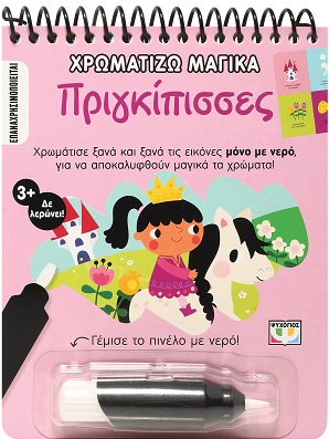 Χρωματίζω μαγικά: Πριγκίπισσες