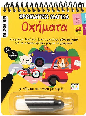 Χρωματίζω μαγικά: Οχήματα