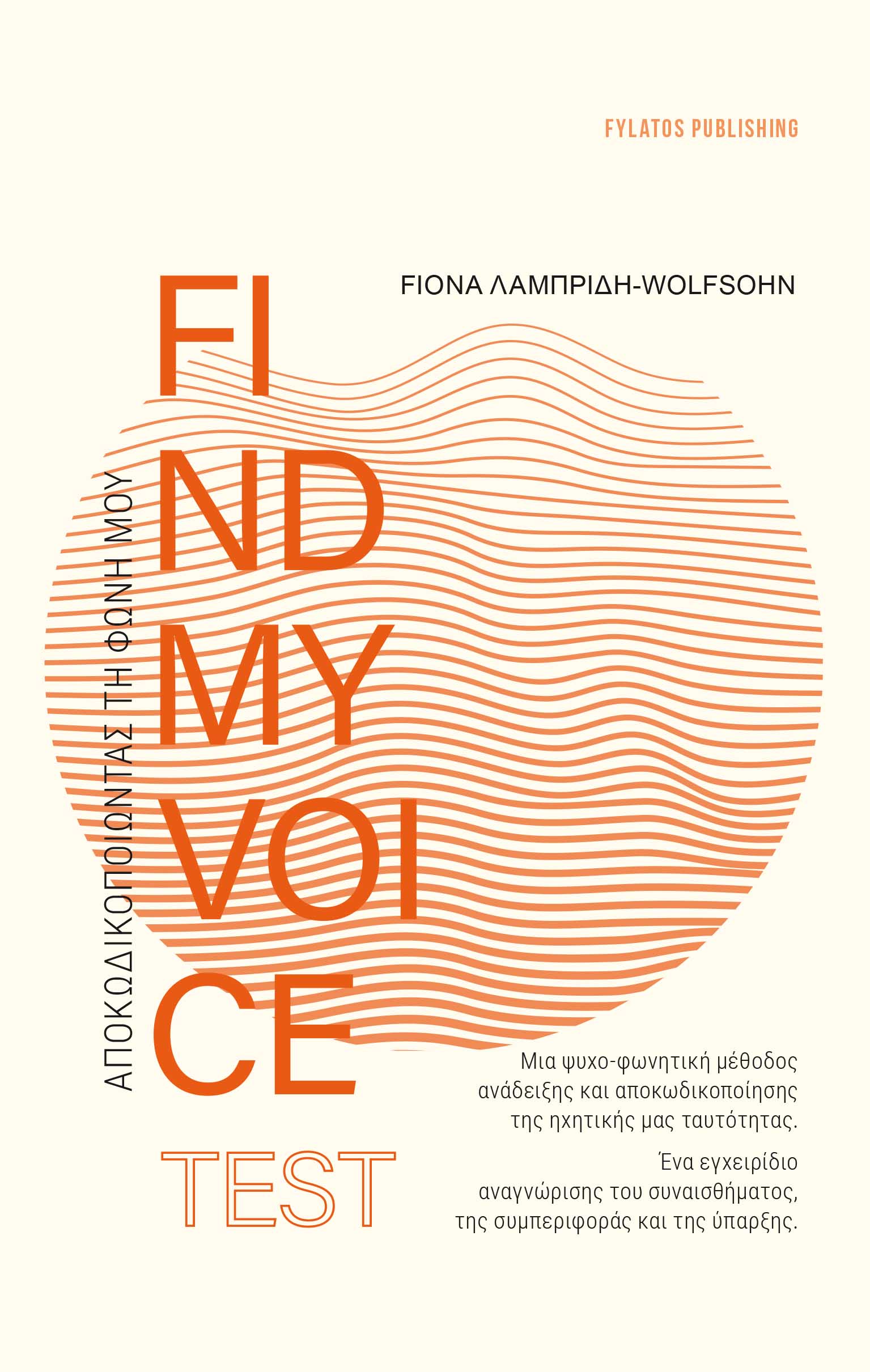 Findmyvoice test: Αποκωδικοποιώντας τη φωνή μου