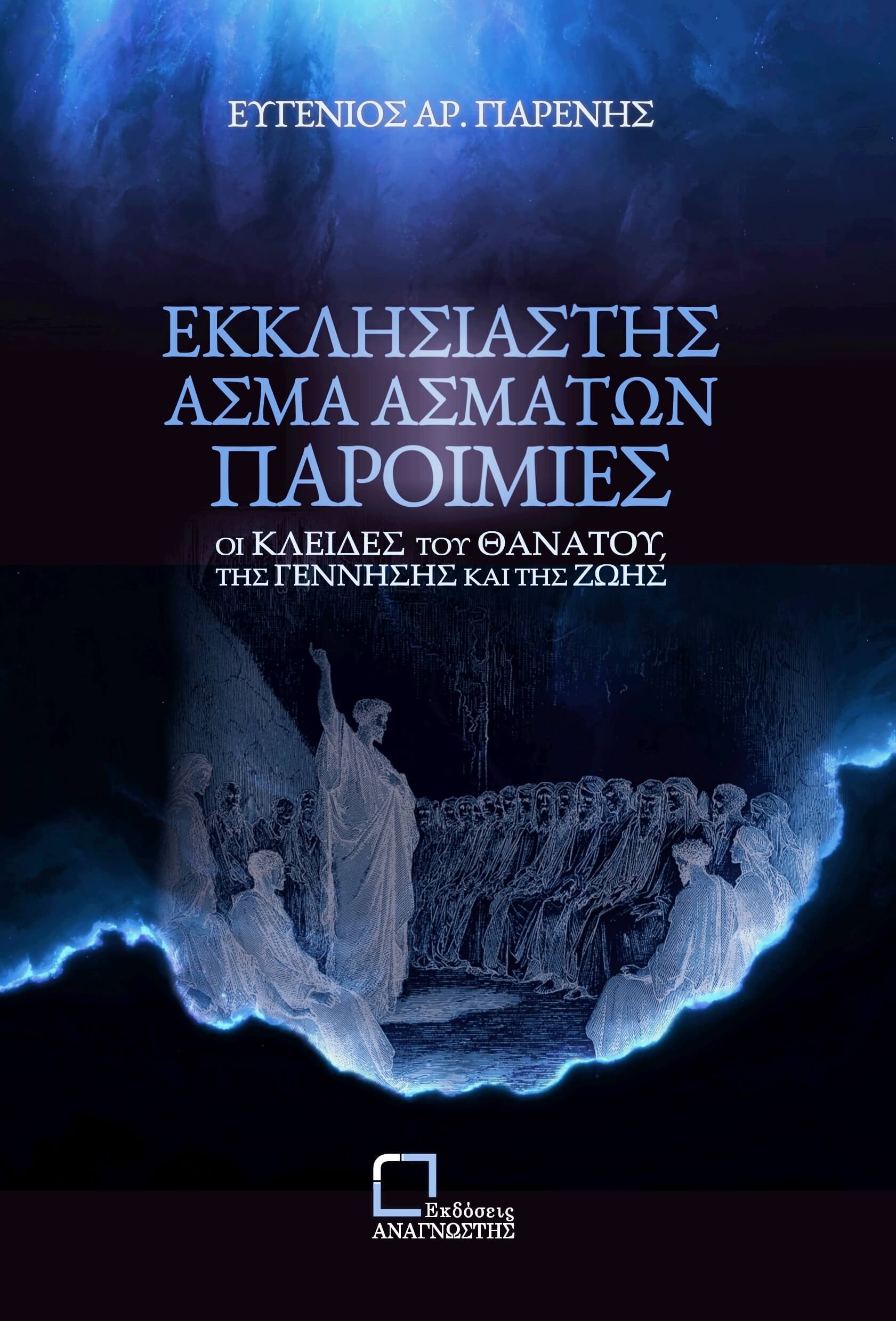 Εκκλησιαστής. Άσμα Ασμάτων. Παροιμίες