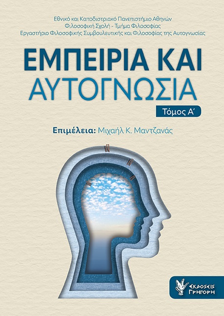 Εμπειρία και αυτογνωσία. Τόμος Α΄