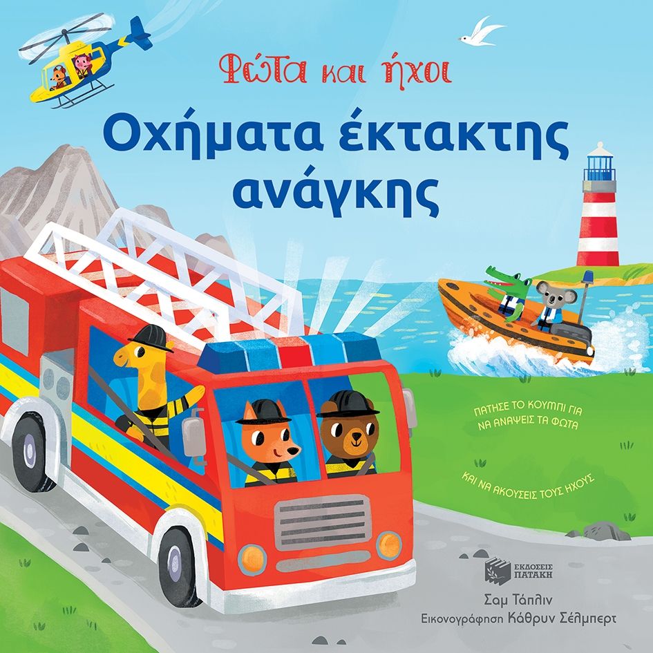 Οχήματα έκτακτης ανάγκης