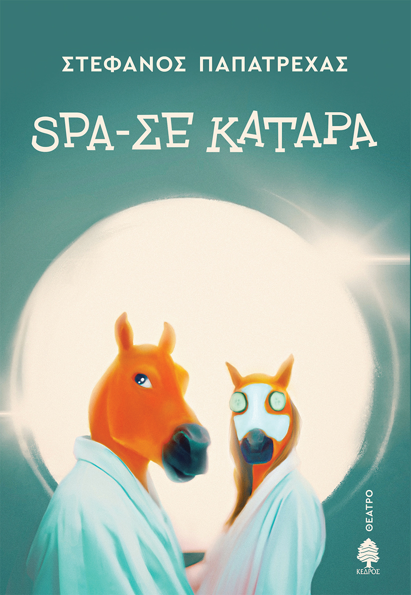 Spa-σε κατάρα