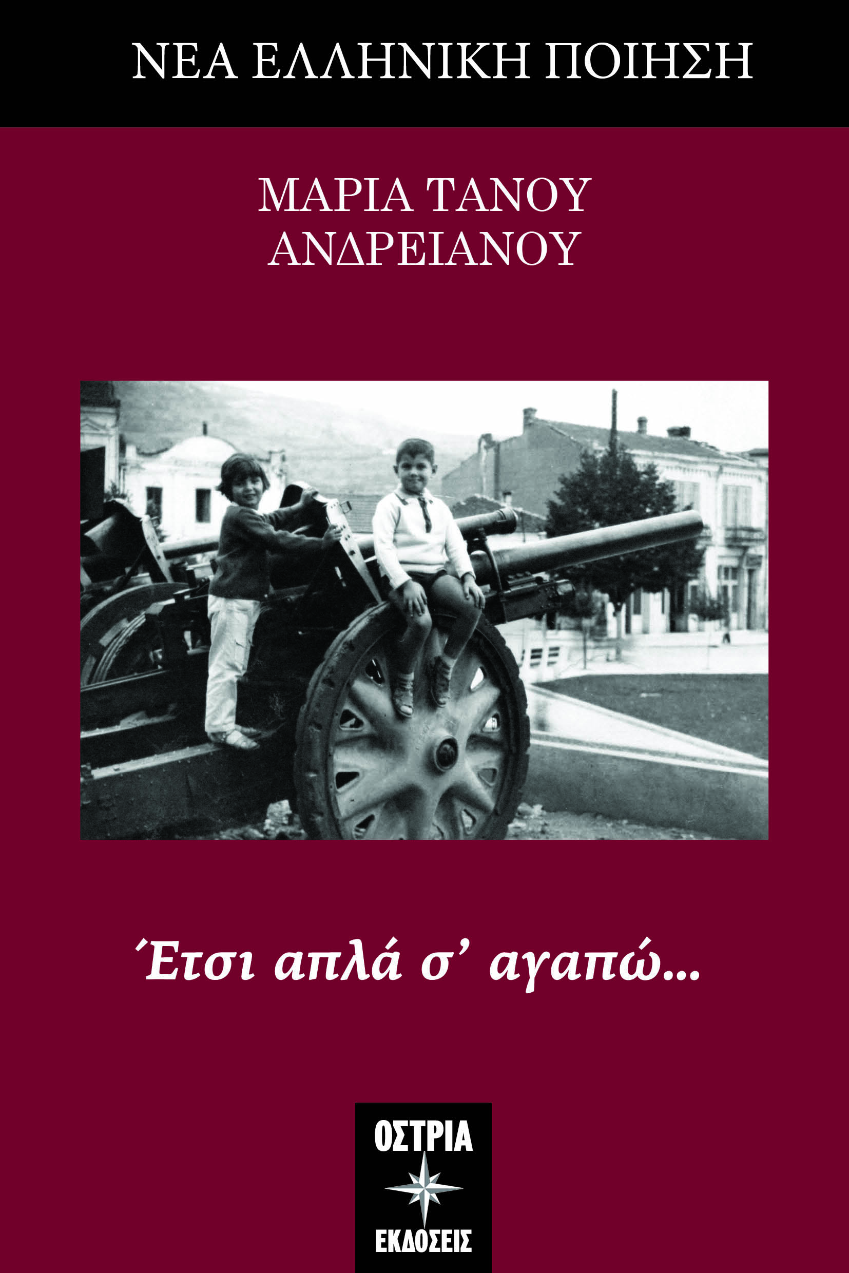 Έτσι απλά σ’ αγαπώ…