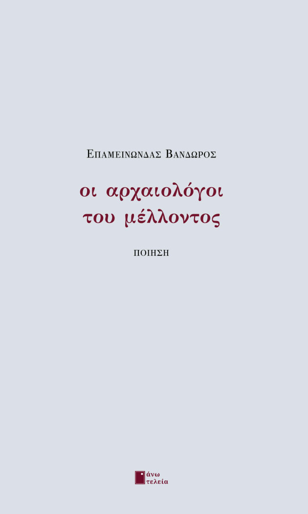 Οι αρχαιολόγοι του μέλλοντος