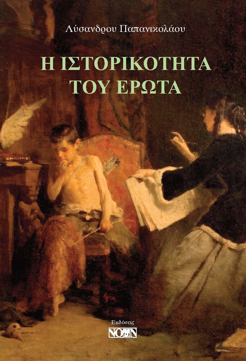 Η ιστορικότητα του έρωτα