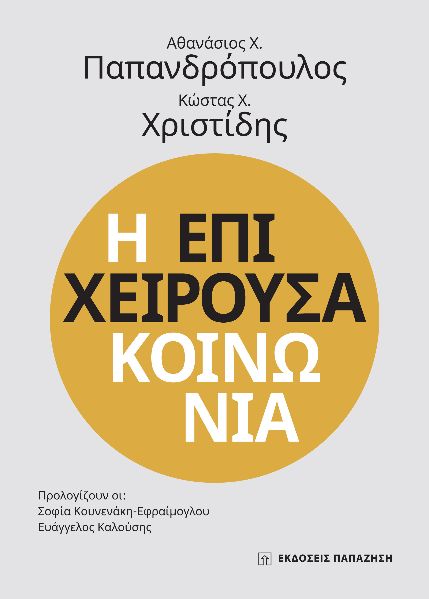 Η επιχειρούσα κοινωνία