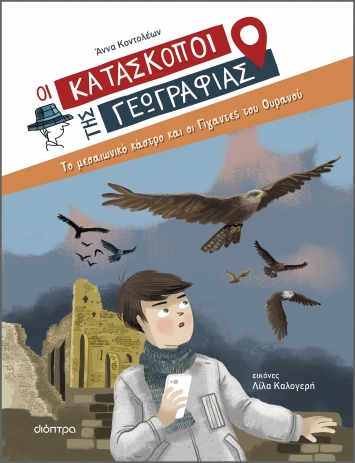 Οι Κατάσκοποι της Γεωγραφίας 6: Το μεσαιωνικό κάστρο και οι γίγαντες του ουρανού