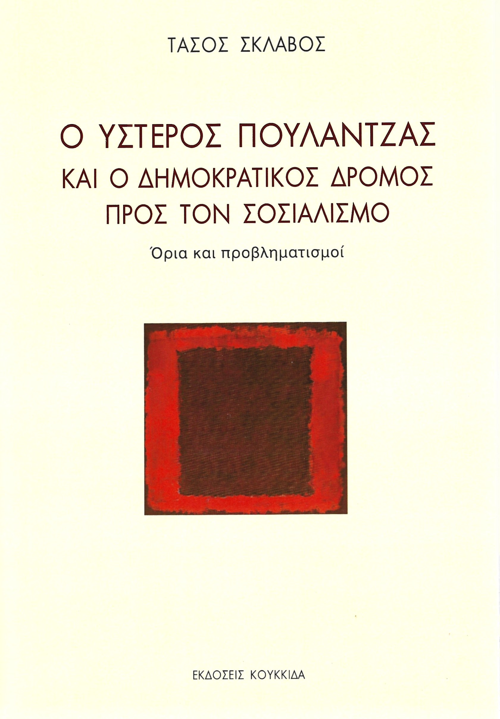 Ο ύστερος Πουλαντζάς και ο δημοκρατικός δρόμος προς τον σοσιαλισμό