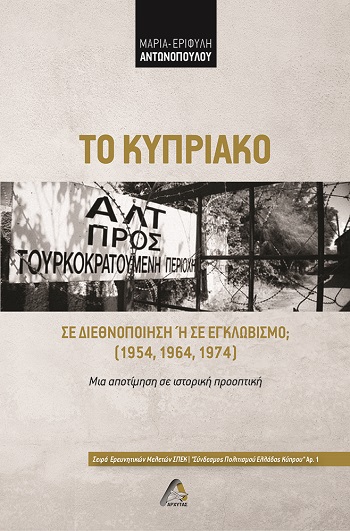 Το Κυπριακό σε διεθνοποίηση ή σε εγκλωβισμό; (1954, 1964, 1974)