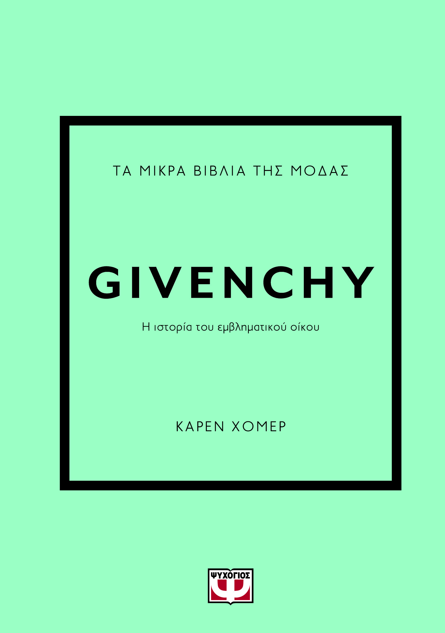 Τα μικρά βιβλία της μόδας: Givenchy