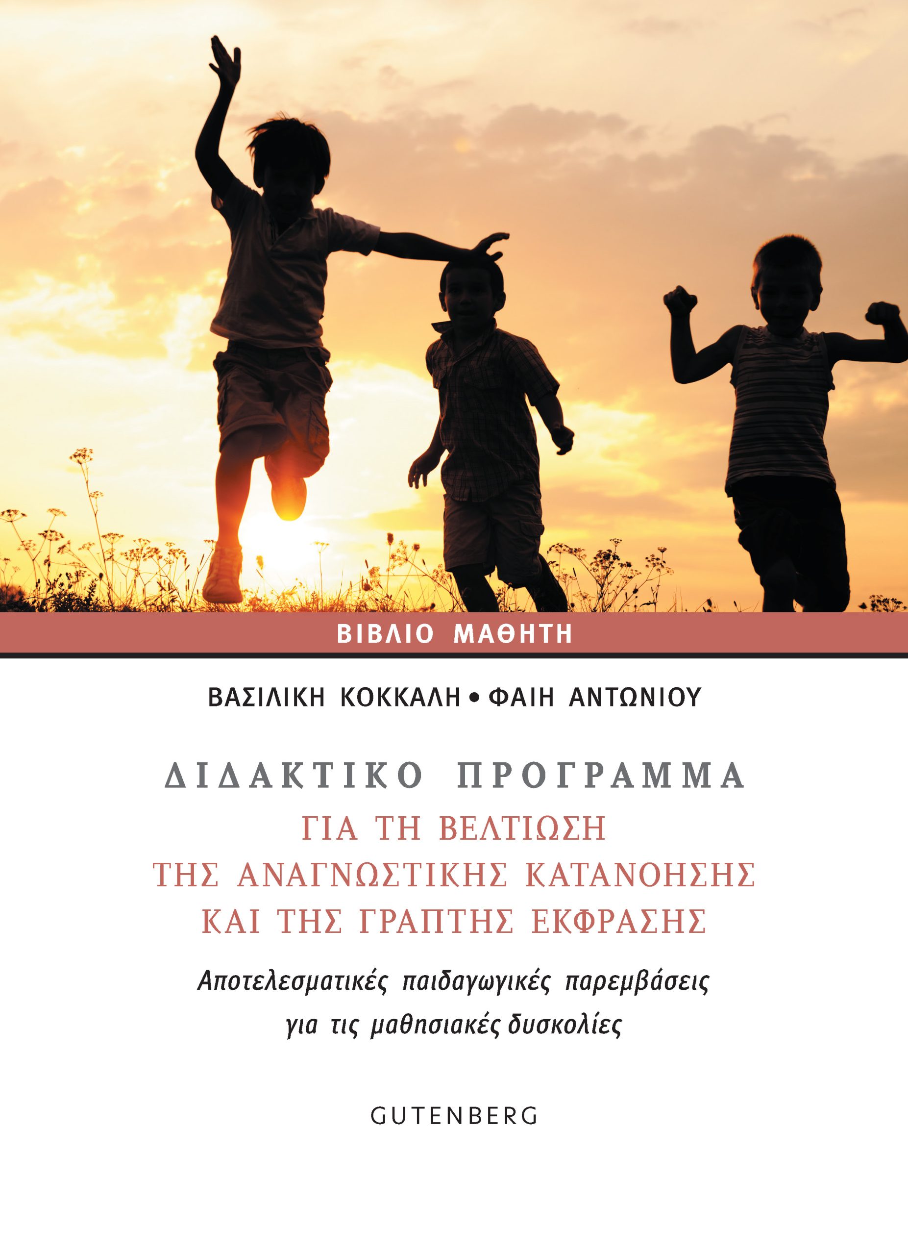 Διδακτικό πρόγραμμα για τη βελτίωση της αναγνωστικής κατανόησης και της γραπτής έκφρασης