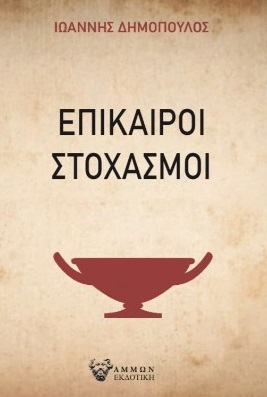 Επίκαιροι στοχασμοί