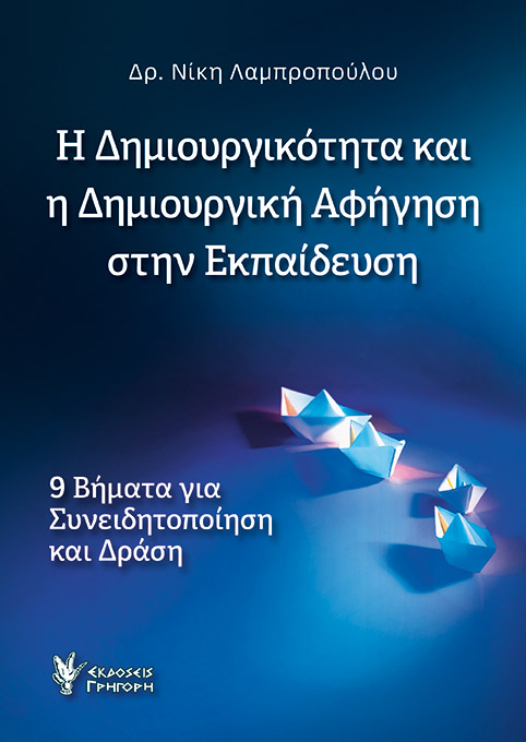 Η δημιουργικότητα και η δημιουργική αφήγηση στην εκπαίδευση