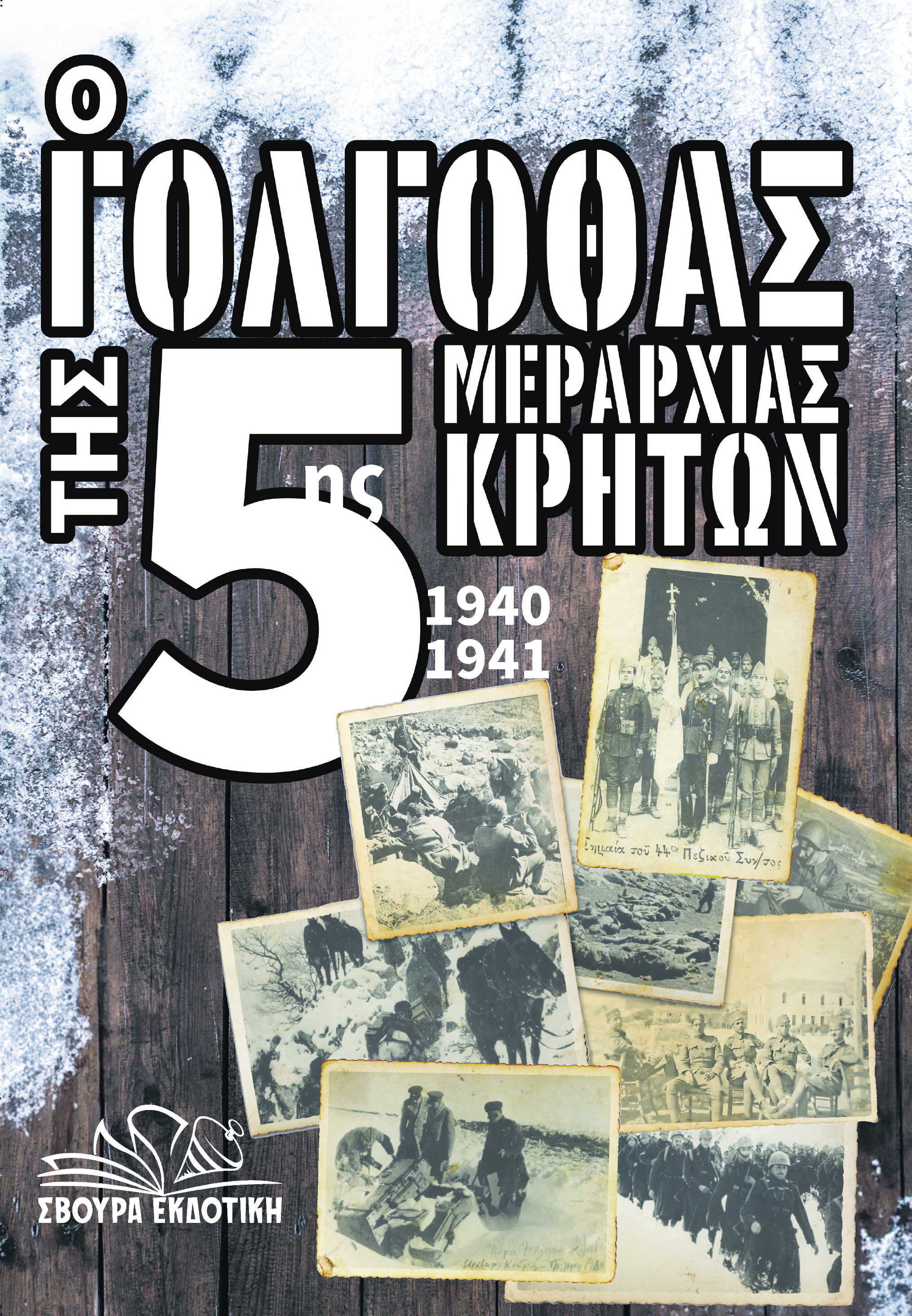 Ο γολγοθάς της 5ης μεραρχίας Κρητών 1940-1941